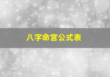 八字命宫公式表