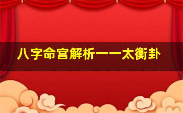 八字命宫解析一一太衡卦