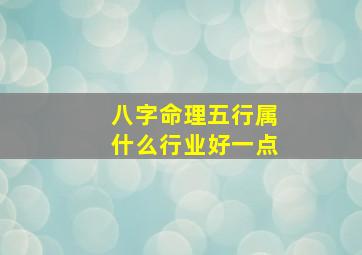 八字命理五行属什么行业好一点