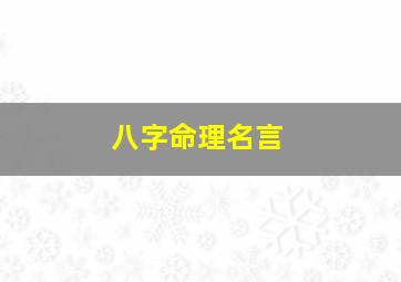 八字命理名言