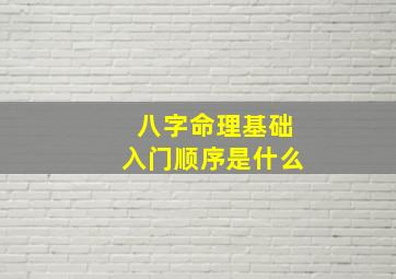 八字命理基础入门顺序是什么