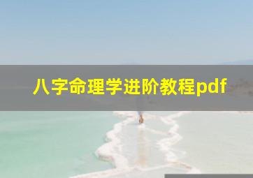 八字命理学进阶教程pdf