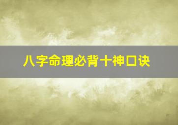 八字命理必背十神口诀