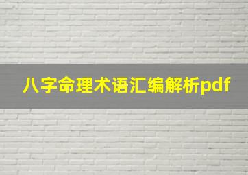 八字命理术语汇编解析pdf