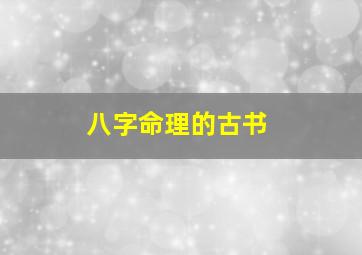 八字命理的古书