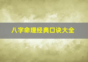 八字命理经典口诀大全