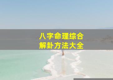 八字命理综合解卦方法大全