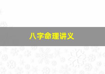 八字命理讲义