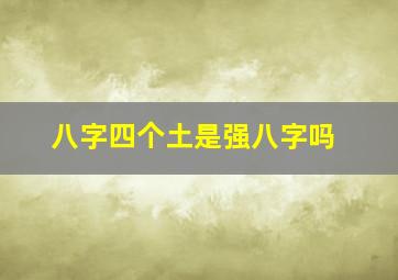 八字四个土是强八字吗