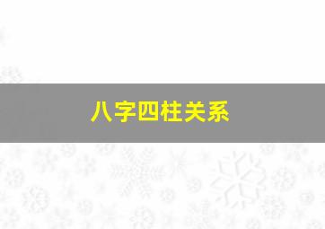 八字四柱关系