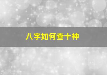 八字如何查十神