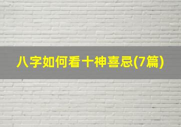 八字如何看十神喜忌(7篇)