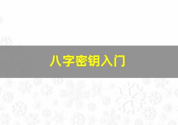 八字密钥入门