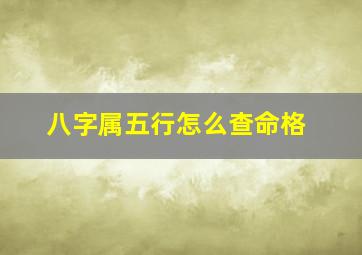 八字属五行怎么查命格