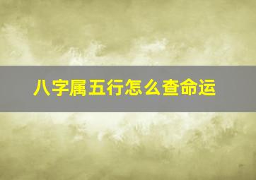 八字属五行怎么查命运