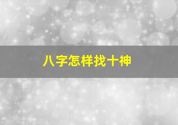 八字怎样找十神