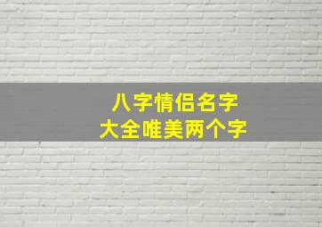 八字情侣名字大全唯美两个字