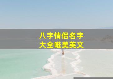 八字情侣名字大全唯美英文