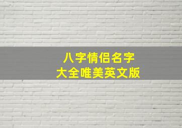 八字情侣名字大全唯美英文版