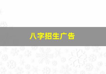 八字招生广告