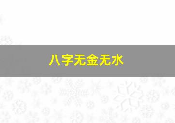 八字无金无水