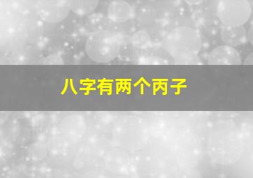 八字有两个丙子