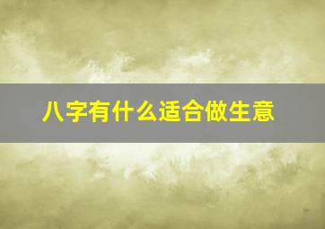 八字有什么适合做生意