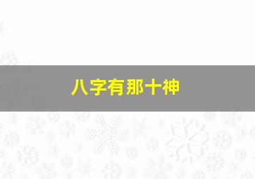 八字有那十神