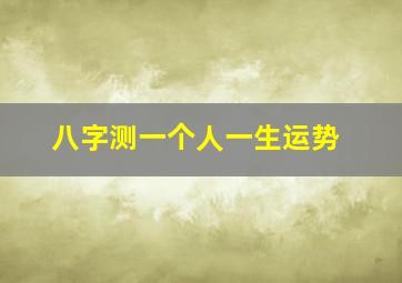 八字测一个人一生运势