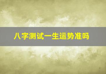 八字测试一生运势准吗