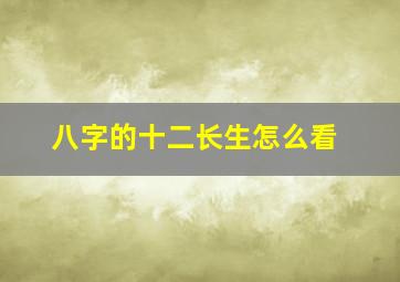 八字的十二长生怎么看