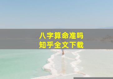 八字算命准吗知乎全文下载