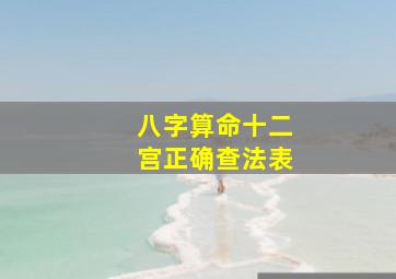 八字算命十二宫正确查法表