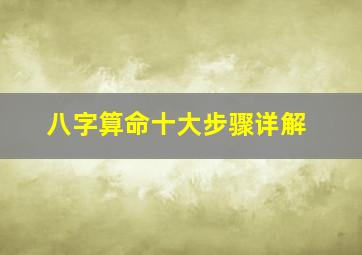 八字算命十大步骤详解