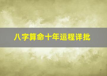 八字算命十年运程详批