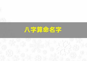 八字算命名字