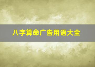 八字算命广告用语大全