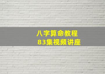 八字算命教程83集视频讲座