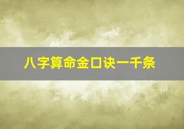 八字算命金口诀一千条