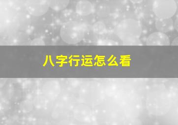 八字行运怎么看