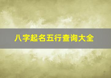 八字起名五行查询大全