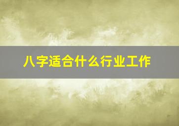 八字适合什么行业工作