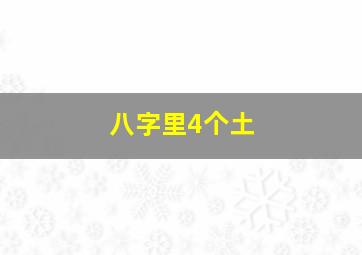 八字里4个土