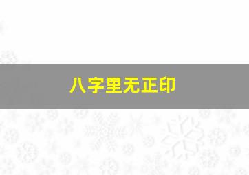 八字里无正印