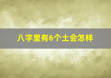 八字里有6个土会怎样