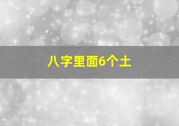 八字里面6个土