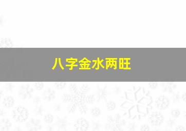 八字金水两旺