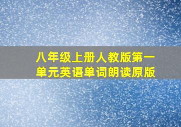 八年级上册人教版第一单元英语单词朗读原版