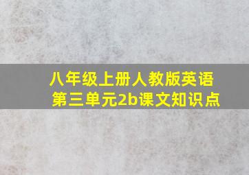 八年级上册人教版英语第三单元2b课文知识点