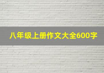 八年级上册作文大全600字